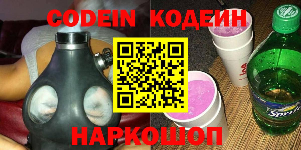 Кодеиновый сироп Lean Purple Drank  Вход с VPN  купить закладку  Кирово-Чепецк 